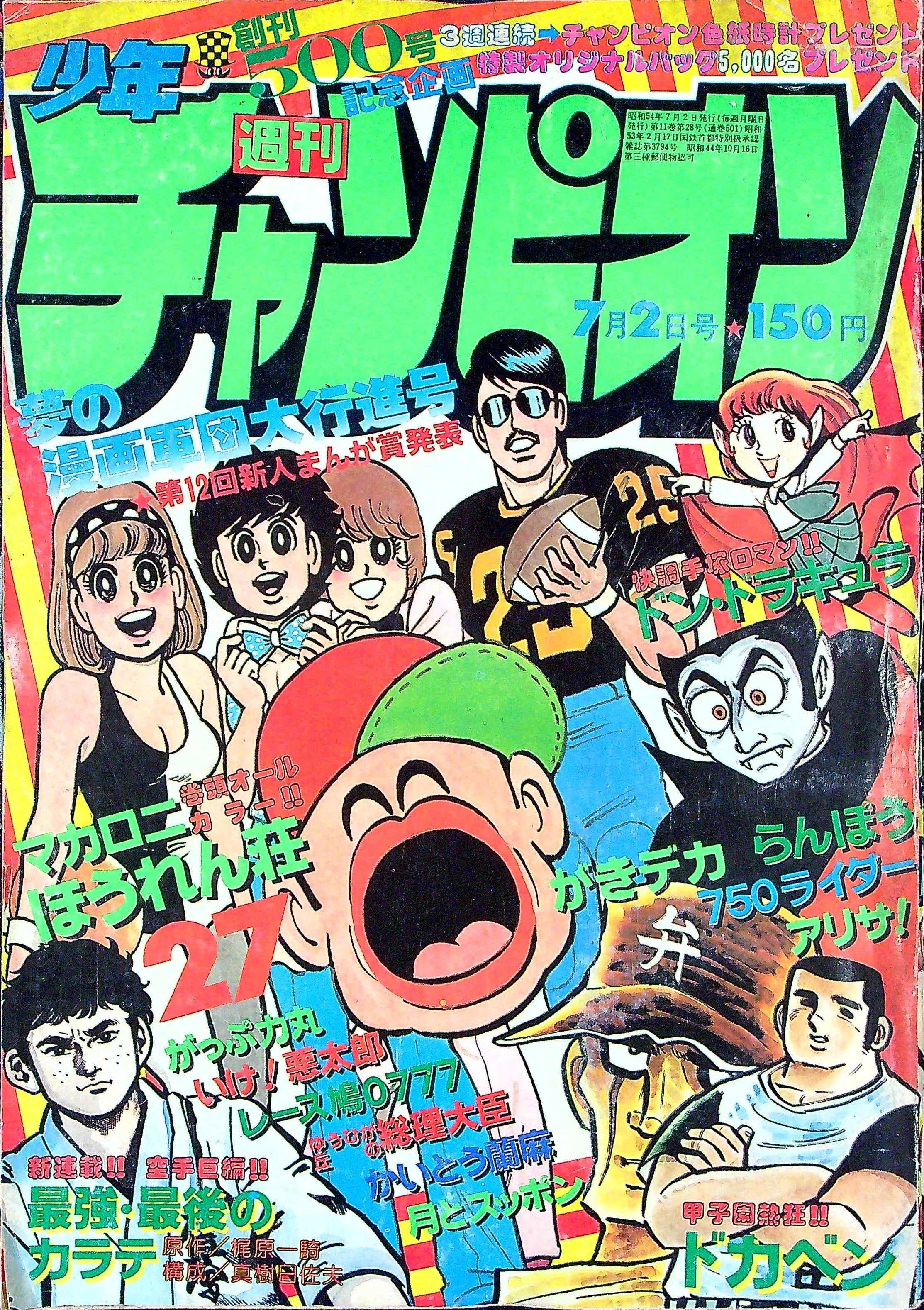 週刊少年チャンピオン 1979年28号 - 少年漫画