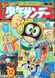 少年サンデー1965年51号　川崎のぼる新連載「キャプテン五郎」 少年サンデー1965年51号 川崎のぼる新連載「キャプテン五郎」 【公式通販】